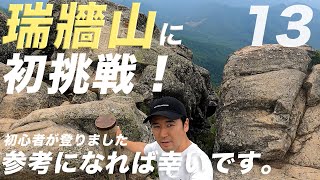 【瑞牆山】初心者ソロ登山！日本百名山はやっぱりすごかった！