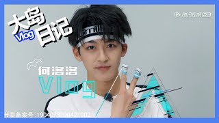 《创造营2019之大岛日记》第七期：【何洛洛Vlog】“足球小将”何洛洛上线，宿舍足球大战现场超激烈