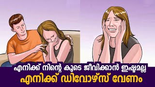 എനിക്ക് ഡിവോഴ്‌സ്‌ വേണം.. നിന്റെ കൂടെ ജീവിക്കാൻ ഇഷ്ടമല്ല.. ഷെയര് ചെയ്യാതെ പോകല്ലേ..