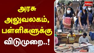 அரசு அலுவலகம், பள்ளிகளுக்கு விடுமுறை! | Sathiyamtv