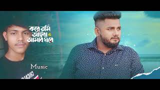 আমার যদি হইতা তুমি লেইখা দিতাম মনের জমি ! new song |new trend new song | kobe tomi aiba amar gore