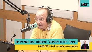 יורם שפטל מדבר על ענייני השבוע החולף