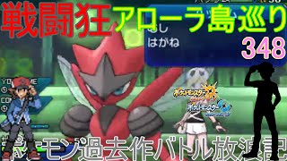 【ポケモンUSUM】【348】アローラ戦闘狂巡り～エースメガサーナイト　壁クレッフィフレンズ　ポケモン過去作バトル放浪記【クレッフィ】【ウルトラサン・ウルトラムーン】