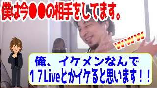 17ライブのコツを伝授！イケメンライバーの相談者現る！！【ひろゆき・論破・切り抜き】