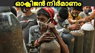 How oxygen is produced? | ഓക്സിജൻ നിർമ്മിക്കുന്നത് എങ്ങനെയാണ് | Cryogenic liquid oxygen | malayalam