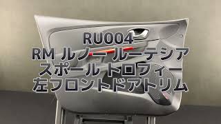 RU004 RM ルノー ルーテシア スポール トロフィー 左フロント ドア トリム/内張り ◆ブラック