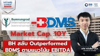 BH สลับ Outperformed BDMS ตามแนวโน้ม EBITDA