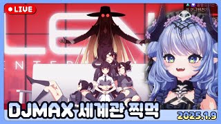 Kakera 녹음 후기 ✦ 2025-1-9 / Kakera 후기 - DJMAX