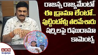 పుట్టింటోళ్లు తరిమేశారు || Raghu Rama Krishna Raju Counter TO YS Sharmila || ABN