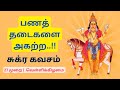 பணத்தடைகளை அகற்ற...|| | சுக்ர கவசம் | Shukra Kavach | #sukra #tamil #kavach #kavacham