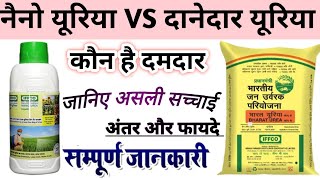 नैनो यूरिया vs दानेदार यूरिया में अंतर और फायदे || neno urea vs urea fertilizer || Danedar urea