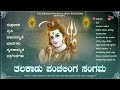 talakaadu panchalinga sangama audio jukebox bangalore sisters shiva devotional songs