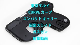 東京マルイ CURVE カーブ コンパクト キャリー ガスガン 固定スライド フレームが湾曲した非常に小さいコンシールドピストル!!