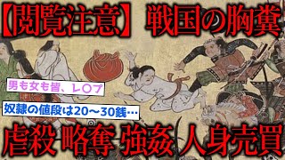 恐ろしすぎる戦国時代の闇「乱どり」「根伐り」「人取り」【2chおもしろ歴史スレ】【ゆっくり歴史解説】