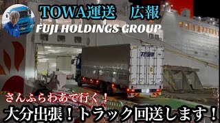 TOWA運送　広報　さんふらわあで大分出張！新型スーパーグレート回送業務！【本舗なっか】