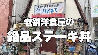 地元で大人気の洋食屋のステーキ丼がボリューム満点で美味すぎた　ハピネス　尼崎