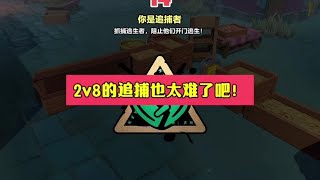 逃出惊魂夜：2v8的追捕者也太难了吧！