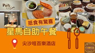 留連星馬自助午餐🍽 | 肉骨茶 | 新加坡海南雞🐥 | 尖沙咀香港百樂酒店 | 20230702