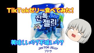 【TikTokゼリー】食べてみた！美味しい？不味い？ #TikTokゼリー #JinTokゼリー