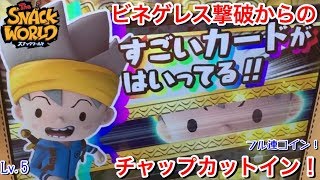 『真魔獣ビネゲレス』撃破！からの『チャップカットイン！』フル連コインしました！【スナックワールド ジャラステ 4弾】50 The SNACK WORLD JARASTA 간식월드 ガチャ 入手 109