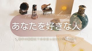 【恋愛タロット】あなたの事を好きな人はどんな人？｜どうしたいと思ってる？｜これからの進展｜付き合ったらどうなる？｜そのタイミング♥︎