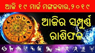 Today Horoscope//ଆଜିର ରାଶିଫଳ //ଆଜି ୧୯ ମାର୍ଚ୍ଚ ମଙ୍ଗଳବାର,୨୦୧୯