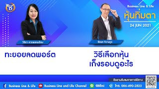 ช่วงหุ้นทิ่มตา 24-06-64- on BL\u0026L (Live Streaming)