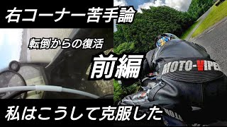 バイク乗り特有【右コーナー苦手論考察】　克服までの道のり　前編