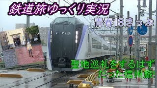 【鉄道旅ゆっくり実況】第7回　青春18きっぷ　聖地巡礼するはずだった信州旅!