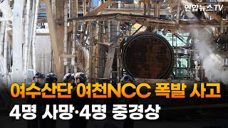 여수산단 여천NCC 폭발 사고…4명 사망·4명 중경상 / 연합뉴스TV (YonhapnewsTV)