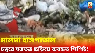 মালদা: হাসপাতাল চত্বরে যত্রতত্র ছড়িয়ে ব্যবহৃত পিপিই, আতঙ্কিত স্থানীয়রা