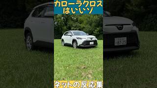 【ネットの反応集】カローラクロス評判まとめてみた #corollacross #shorts #カローラクロス #kinto #トヨタ #toyota #反応集