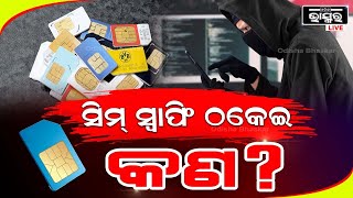 SIM Swapping Fraud: ଆପଣଙ୍କ SIM ବ୍ୟବହାର କରି ବ୍ୟାଙ୍କ ଆକାଉଣ୍ଟ ଖାଲି କରିଦେବେ ସାଇବର ଠକ