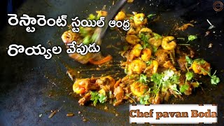 RESTAURANT STYLE PRAWNS MASALA || రెస్టారెంట్ స్టైల్ లో ది బెస్ట్ రొయ్యల మసాలా // చెఫ్ పవన్ బోడా