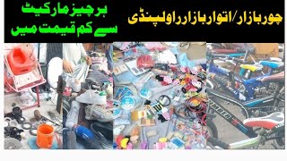 Chor bazar rawalpindi|راولپنڈی کا سب سے بڑا چور بازار ✅اتوار بازار