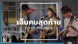 200919 Earth Patravee - เจ็บคนสุดท้าย @ Concert 1 ขวบ สามย่านมิตรทาวน์ [Fancam 4K 60p]