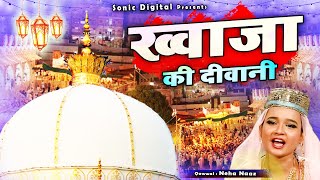 ख्वाजा जी की शानदार कव्वाली - Khwaja Ki Diwani - Neha Naaz - Ajmer Sharif Dargah - 812 Urs Qawwali