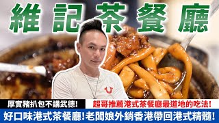 好口味港式茶餐廳！老闆娘外銷香港帶回港式精髓！厚實豬扒包不講武德！超哥推薦港式茶餐廳最道地的吃法！【超派人生】