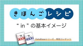 【きほんごレシピ】in 基本イメージ【DataBaseシリーズ】