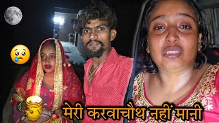 😭सौरभ ने करवाचौथ नहीं मानने दी | sad couple |  पूजा के समय लड़ाई की |