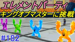 ドラゴンクエストモンスターズジョーカー３ 【DQMJ3】 #１８２ フレイム・ブリザード・エレメングリーン・ギャスモンパーティ　キングオブマスターに挑戦　kazuboのゲーム実況