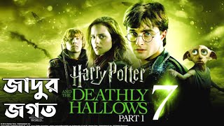 Harry Potter 7 Part 1 | Harry Potter and The Deathly Hallows - Part 1 Explained in Bengali