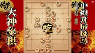 大神象棋：大神五六炮破拐角马，穿云箭先弃后取，职业六段秒入局