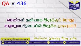 பெண்கள் தனியாக இருக்கும் போது சாதாரன ஆடையில் இருக்க முடியுமா? Mujahid Ibnu Razeen | QA # 436