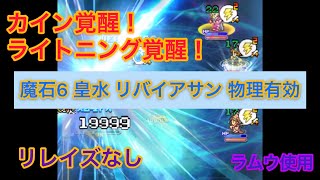 FFRK　魔石6　【皇水】リバイアサン　物理有効　リレイズなし　シンクロなし