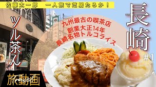 【旅動画】長崎・軍艦島編① トルコライス発祥の店！