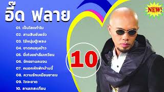 10 รวมเพลงฮิตทั้งหมดของ อี๊ด ฟลาย  📌 เป็นโสดทำไม สามสิบยังแจ๋ว ไอ้หนุ่มตู้เพลง ขาดคนหุงข้าว