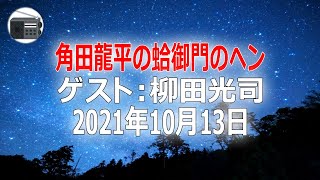 【柳田光司】角田龍平の蛤御門のヘン「おぼんこぼんに絡めて」2021年10月13日【作業用・睡眠用・BGM】