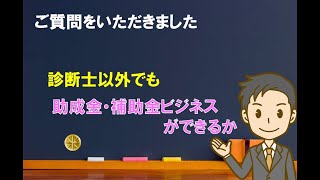 【ご質問】診断士以外でも助成金・補助金ビジネスができるか【中小企業診断士のぶっちゃけ話】