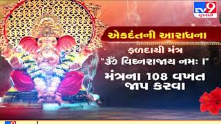 જાણો ગણેશોત્સવની દસમા દિવસ ની પૂજા |Tv9News